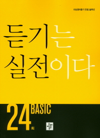 듣기는 실전이다 24회 베이직(2019)